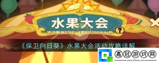 保衛向日葵水果大會活動是什么-攻略詳解