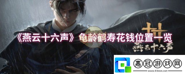 燕云十六聲龜齡鶴壽花錢位置在哪龜齡鶴壽花錢位置一覽卡手游