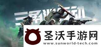 三角洲行動安全站在哪里在哪