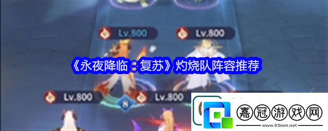 永夜降臨：復蘇灼燒隊陣容推薦