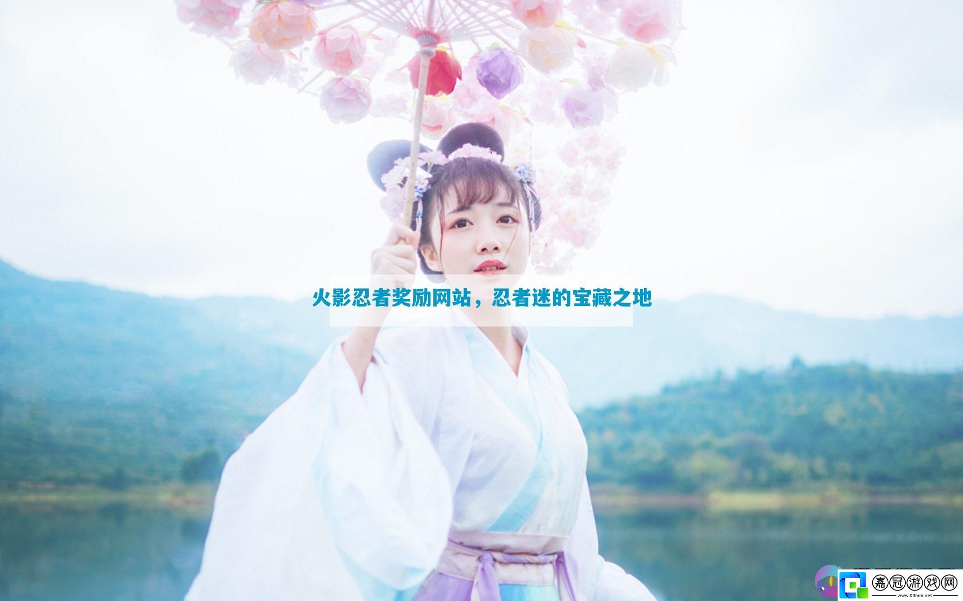 火影忍者獎(jiǎng)勵(lì)站
