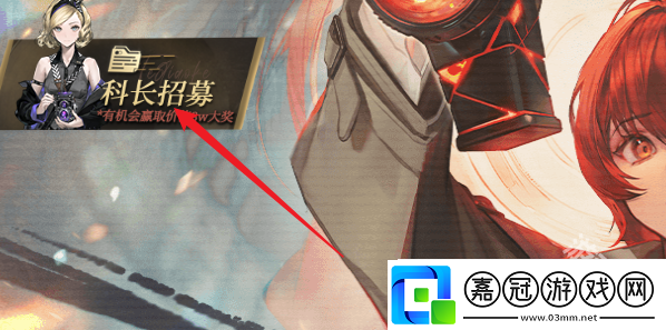 異象回聲科長(zhǎng)招募怎么參與