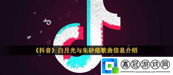 抖音?白月光在照耀你才想起她的好是什么歌