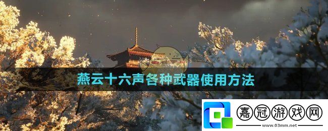 燕云十六聲武器有哪些-各種武器使用方法