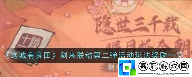 這城有良田劍來聯動第二彈活動玩法獎勵是什么-獎勵一覽
