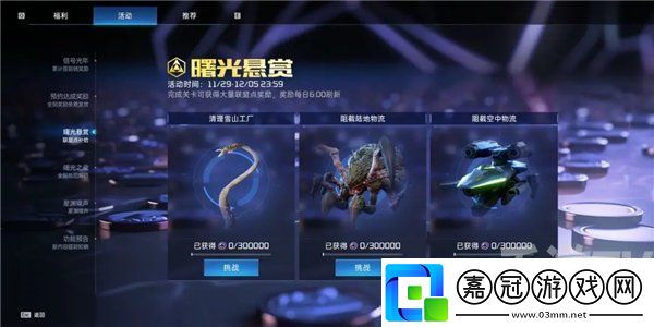 星球重啟曙光懸賞活動怎么玩