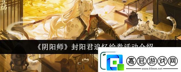 陰陽師封陽君追憶繪卷活動詳情一覽