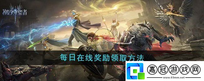 潮汐守望者每日在線獎勵怎么領取-每日在線獎勵領取方法