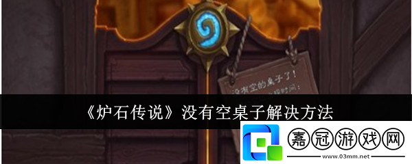 爐石傳說沒有空桌子解決方法