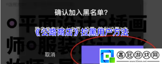 公路商店怎么拉黑別人-公路商店拉黑用戶方法