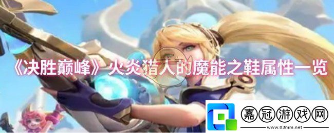決勝巔峰火炎獵人的魔能之鞋屬性怎么樣-火炎獵人的魔能之鞋屬性一覽