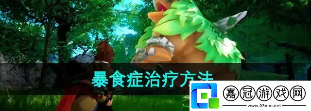幻獸帕魯暴食癥怎么治