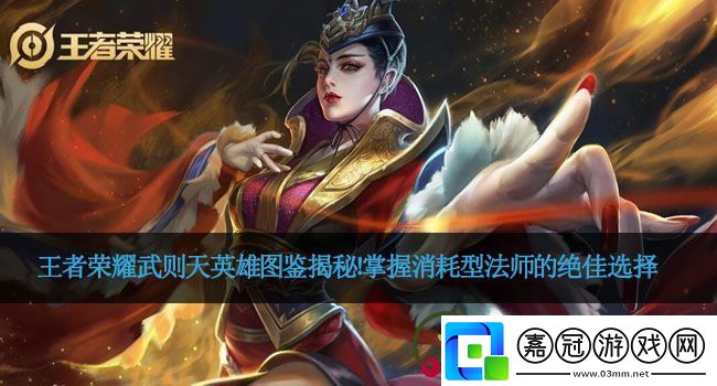 王者榮耀武則天英雄圖鑒揭秘！掌握消耗型法師的絕佳選擇