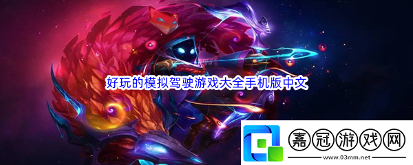 好玩的模擬駕駛游戲大全手機版中文：職業技能搭配方案