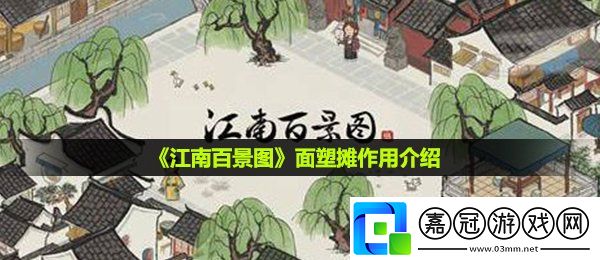 江南百景圖面塑攤有什么用-面塑攤作用介紹共享技巧