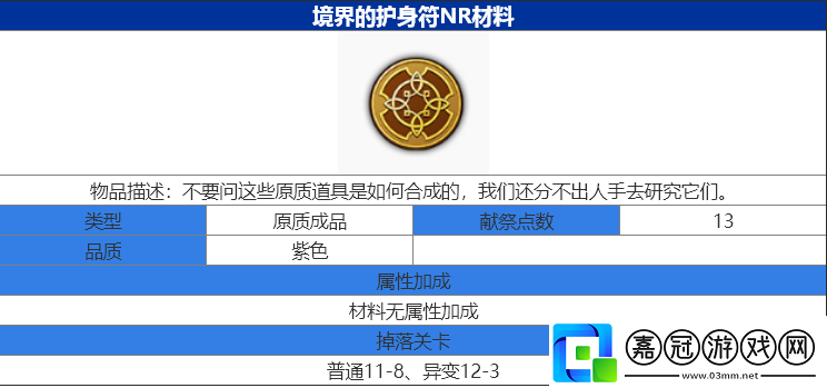 魔女兵器境界的護身符NR怎么獲得境界的護身符NR材料獲得攻略