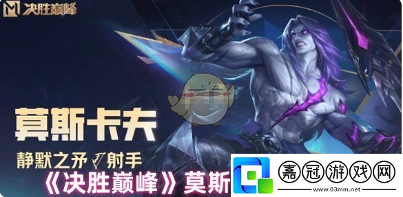 決勝巔峰莫斯卡夫技能有哪些-莫斯卡夫技能一覽
