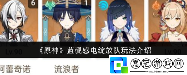 原神藍硯感電綻放隊怎么玩-藍硯感電綻放隊玩法介紹