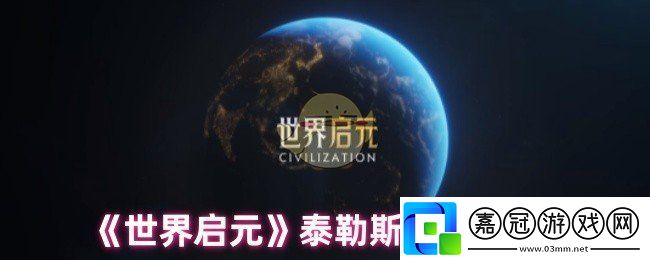 世界啟元泰勒斯技能是什么