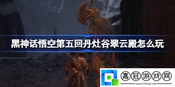 第五回丹灶谷翠云殿玩法寵物技能搭配詳解
