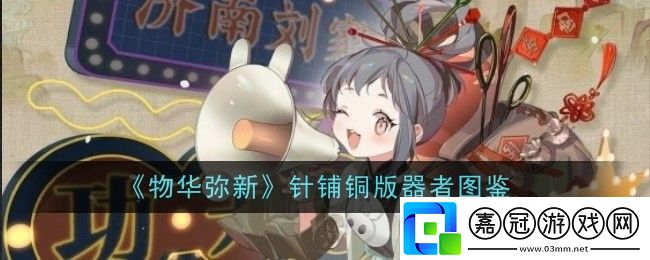 物華彌新針鋪銅版器者怎么樣-器者圖鑒