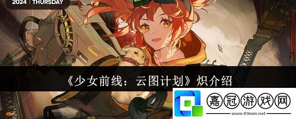 少女前線云圖計劃熾怎么樣-熾介紹