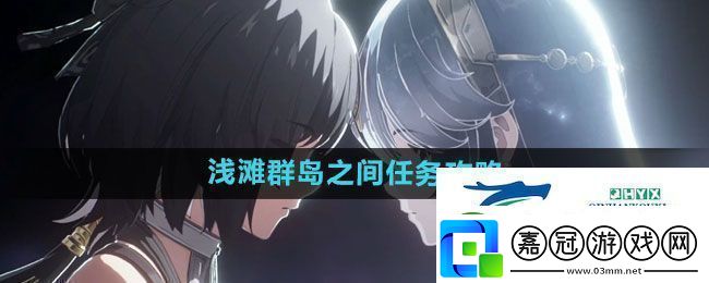 鳴潮淺灘群島之間任務(wù)怎么做