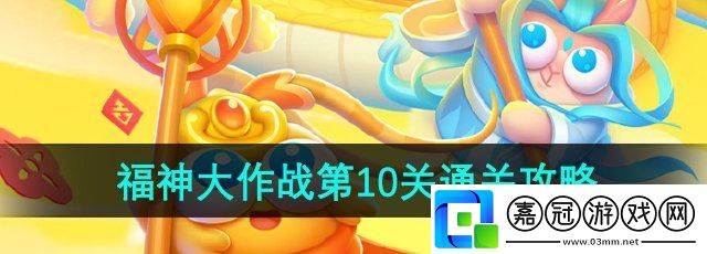 保衛(wèi)蘿卜4福神大作戰(zhàn)第10關(guān)怎么過(guò)-福神大作戰(zhàn)第10關(guān)通關(guān)攻略