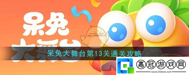 保衛蘿卜4呆兔大舞臺第13關怎么過