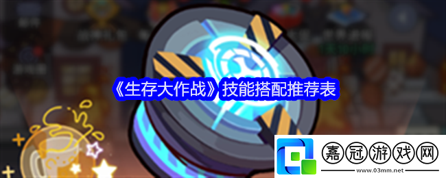 生存大作戰技能怎么搭配-技能搭配推薦表