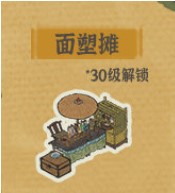 江南百景圖面塑攤有什么用