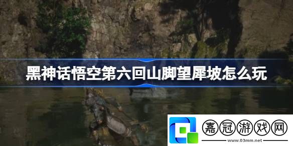 第六回山腳望犀坡攻略游戲中最優升級路徑