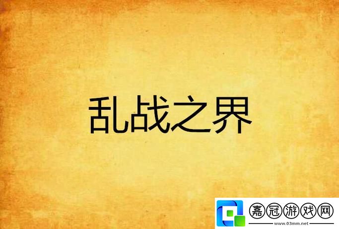 解密一家亂戰(zhàn)1