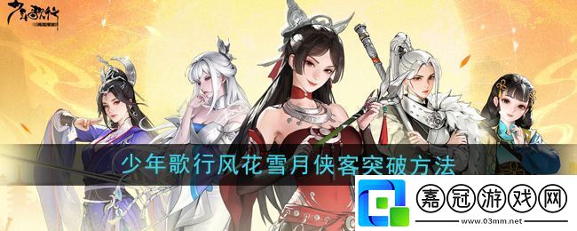 少年歌行風花雪月俠客突破方法