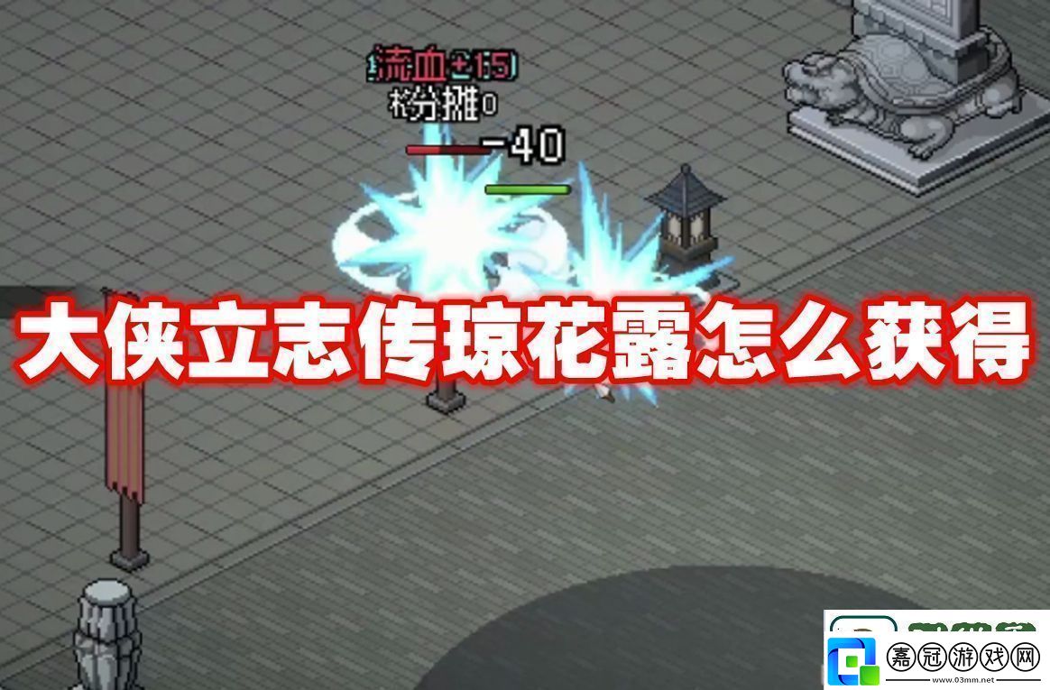 趁勝追擊!大俠立志傳瓊花露怎么獲得大俠立志傳瓊花露獲得方法