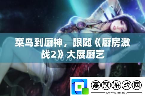 廚斗瘋魔兩日-笑談科技新潮流