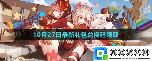 2023年10月27日禮包兌換碼領(lǐng)取