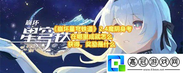 崩壞星穹鐵道2.4魔陰身考成就怎么做