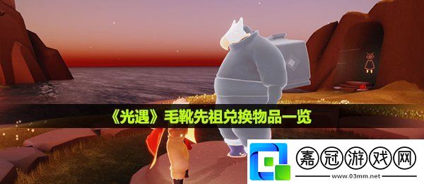 光遇毛靴棉褲先祖可以兌換什么-毛靴先祖兌換物品一覽共享技巧