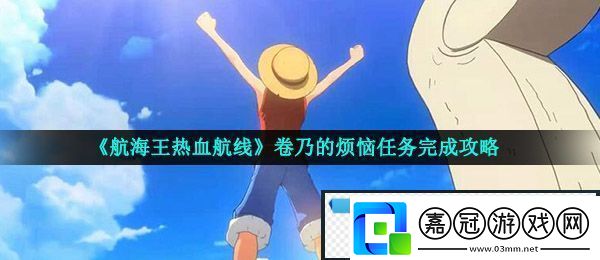 航海王熱血航線卷乃的煩惱怎么做-卷乃的煩惱任務(wù)完成攻略