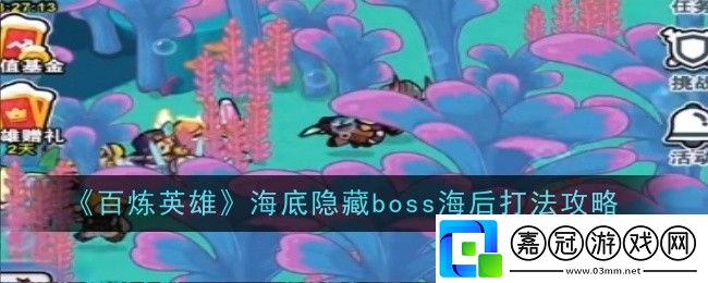 百煉英雄海底隱藏boss海后打法是什么
