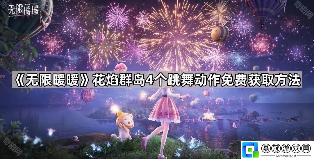 無限暖暖花焰群島4個跳舞動作怎么獲得-花焰群島4個跳舞動作免費獲取方法