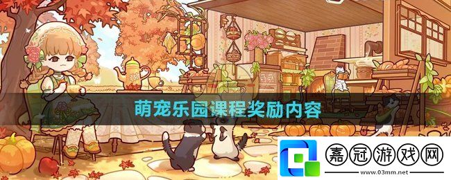 我的休閑時光完成萌寵樂園課程獎勵有什么-萌寵樂園課程獎勵內容