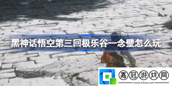 第三回極樂谷一念壁攻略游戲活動全解析