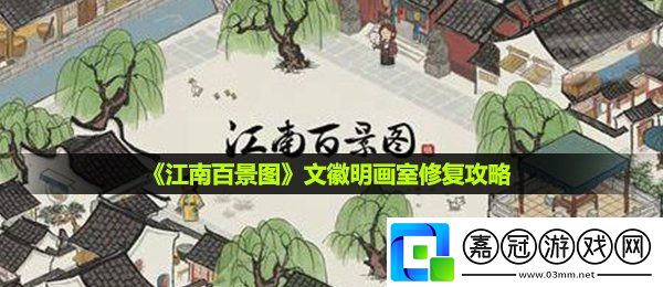 江南百景圖文徽明畫室怎么修復(fù)-文徽明畫室修復(fù)攻略共享技巧