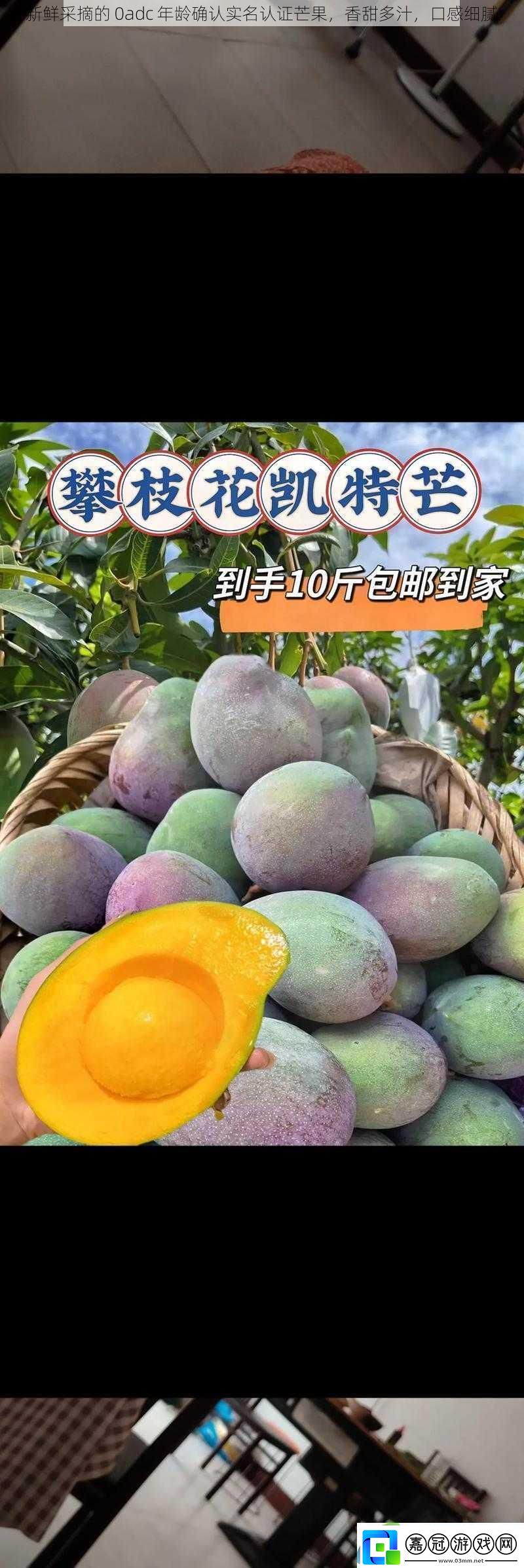 新鮮采摘的0adc年齡確認實名認證芒果香甜多汁口感細膩