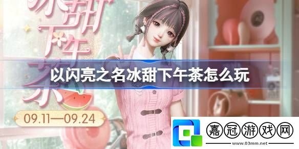 以閃亮之名冰甜下午茶怎么玩-以閃亮之名草莓芭菲套裝活動介紹