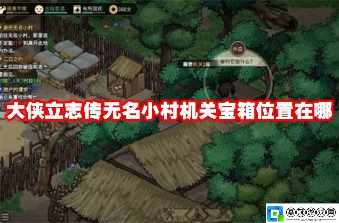陣容搭配!大俠立志傳無名小村機關寶箱位置在哪大俠立志傳無名小村機關寶箱收集路線