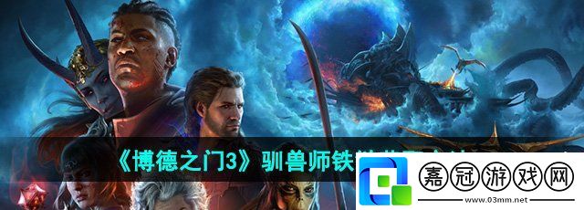 博德之門3馴獸師鐵鏈怎么獲得