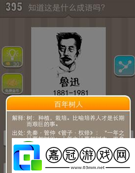 看圖猜成語魯迅18811981圖片答案是什么1981魯迅是什么成語